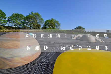 微粒貸連續(xù)逾期多久會(huì)被起訴-微粒貸逾期多久會(huì)被起訴?