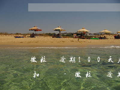 微粒貸逾期100天后還完還會(huì)扣錢嗎-微粒貸逾期100天后還完還會(huì)扣錢嗎怎么辦