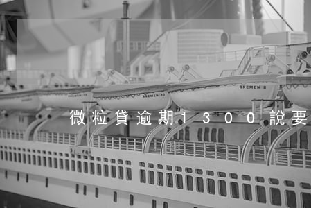 微粒貸逾期1300說要上門是真的嗎