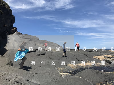 微粒貸逾期18天會后果(微粒貸逾期十天會有什么后果?,有獎問答)
