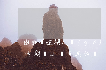 微粒貸逾期1個(gè)月說要上門(微粒貸逾期說上門是真的嗎)