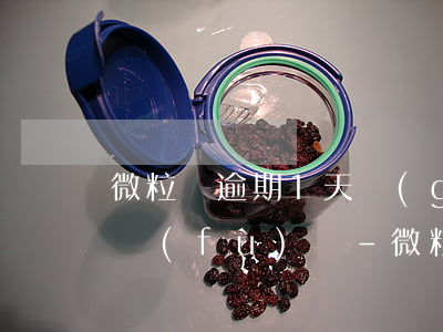 微粒貸逾期1天關(guān)閉額度會恢復(fù)嗎-微粒貸逾期1天關(guān)閉額度會恢復(fù)嗎知乎
