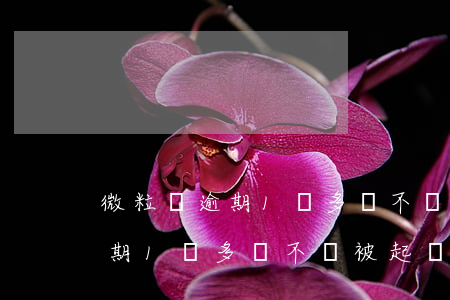 微粒貸逾期1萬多會不會被起訴-微粒貸逾期1萬多會不會被起訴呢
