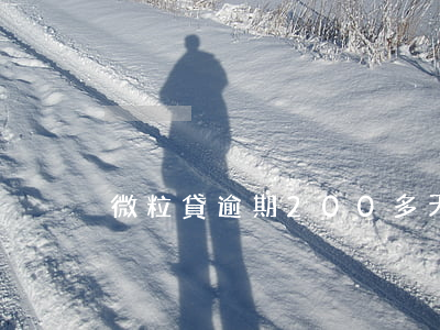 微粒貸逾期200多天發(fā)律師函