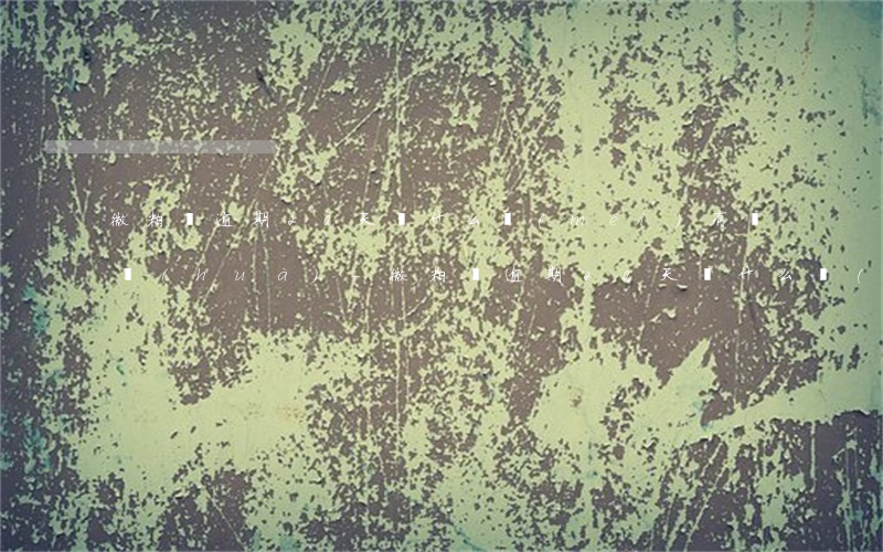 微粒貸逾期20天為什么沒(méi)有電話(huà)-微粒貸逾期20天為什么沒(méi)有電話(huà)通知