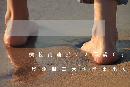微粒貸逾期22天說(shuō)騙貸(微粒貸逾期三天也借出來(lái)了)
