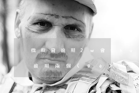 微粒貸逾期2w會(huì)怎么樣(微粒貸逾期兩個(gè)月怎么辦)