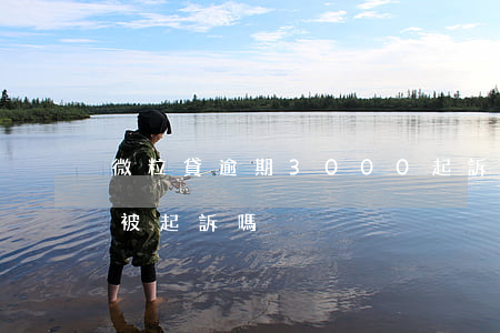 微粒貸逾期3000起訴 微粒貸逾期3千會被起訴嗎