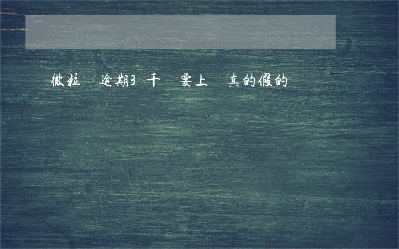 微粒貸逾期3千說要上門真的假的