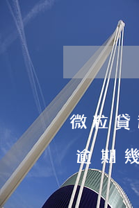 微粒貸逾期400多天是怎么處理的 微粒貸逾期幾百會(huì)怎么樣