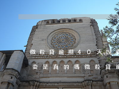微粒貸逾期40天說要聯(lián)系村委是真的嗎（微粒貸逾期通知村委嗎）