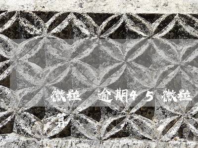 微粒貸逾期45 微粒貸逾期452罰息怎么算