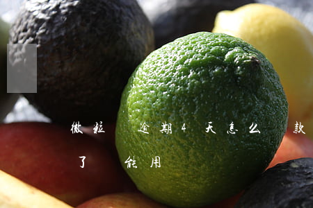 微粒貸逾期4天怎么還款(微粒貸逾期四天還了還能用嗎)