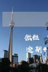 微粒貸逾期4天還清后能借出來嗎-微粒貸逾期4天還清后能借出來嗎