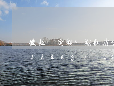 微粒貸逾期4期取消分期(微粒貸逾期多長(zhǎng)時(shí)間會(huì)取消分期強(qiáng)制結(jié)清)