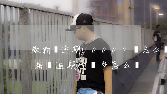 微粒貸逾期50000萬怎么協商處理-微粒貸逾期5萬多怎么辦