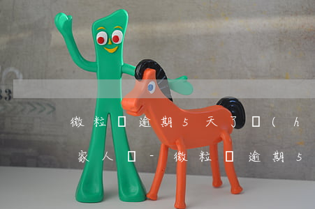 微粒貸逾期5天了會(huì)打電話通知家人嗎-微粒貸逾期5天了會(huì)打電話通知家人嗎
