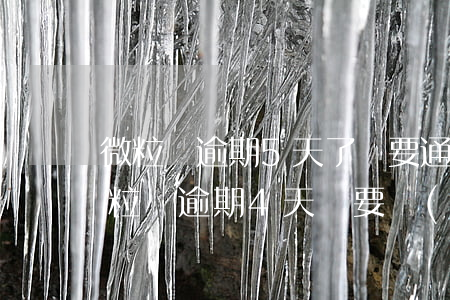 微粒貸逾期5天了,說要通知家人,合法嗎-微粒貸逾期4天說要聯(lián)系家人