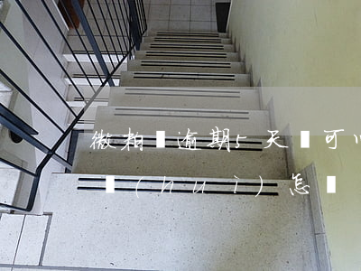 微粒貸逾期5天從可以借嘛(微粒貸逾期5天會(huì)怎樣?)