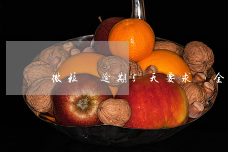 微粒貸逾期5天要求還全部(微粒貸逾期五天)
