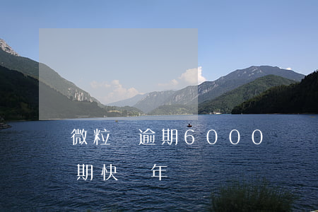 微粒貸逾期6000沒還(微粒貸2000逾期快兩年)
