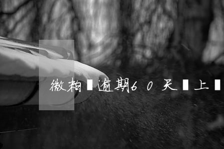 微粒貸逾期60天說上門是真的嗎