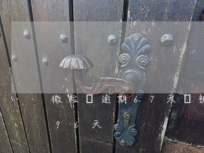 微粒貸逾期67天會被起訴嗎（微粒貸逾期296天）