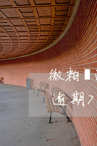 微粒貸逾期70天影響信用記錄不-微粒貸逾期70天影響信用記錄不