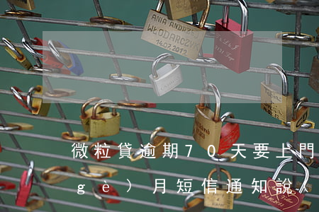 微粒貸逾期70天要上門(微粒貸逾期三個(gè)月短信通知說(shuō)要上門)