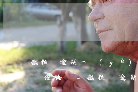 微粒貸逾期一個(gè)月會(huì)上門催收嗎-微粒貸逾期一個(gè)多月會(huì)聯(lián)系家人嗎