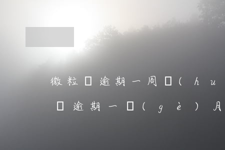 微粒貸逾期一周會(huì)有影響嗎 微粒貸逾期一個(gè)月會(huì)怎樣