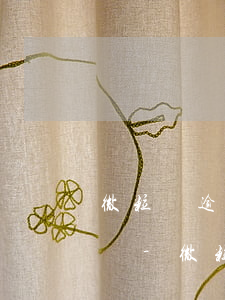 微粒貸逾期一天會要求一次結(jié)清嗎-微粒貸逾期一天會要求一次結(jié)清嗎是真的嗎