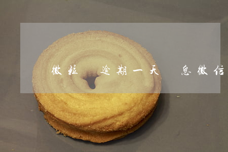 微粒貸逾期一天罰息（微信逾期罰息）