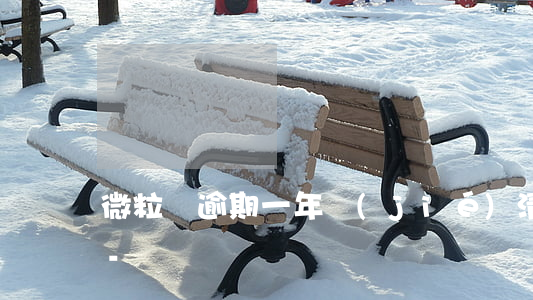 微粒貸逾期一年結(jié)清還可以用嗎-
