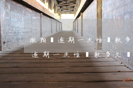 微粒貸逾期一次性還款多久會起訴-微粒貸逾期一次性還款多久會起訴對方