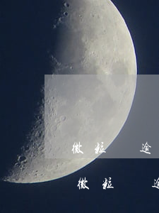 微粒貸逾期一次還款以后額度還能使用嗎?-微粒貸逾期一次還款以后額度還能使用嗎