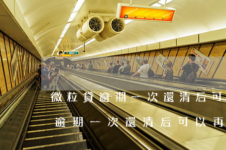 微粒貸逾期一次還清后可以再貸嗎-微粒貸逾期一次還清后可以再貸嗎