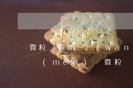 微粒貸逾期一萬(wàn)會(huì)上門(mén)嗎(微粒貸逾期2萬(wàn)多會(huì)上門(mén)嗎)