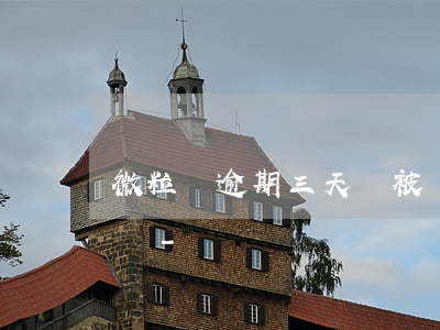 微粒貸逾期三天會被關(guān)閉額度嗎-