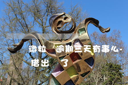 微粒貸逾期三天有事么-微粒貸逾期三天也借出來了