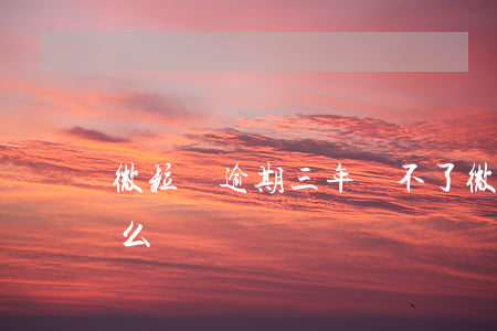 微粒貸逾期三年還不了(微粒貸3年沒還會怎么樣)