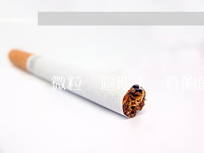 微粒貸逾期上門真的假的(微粒貸違約會上門嗎?)