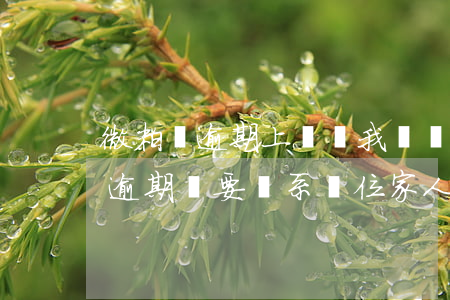 微粒貸逾期上門讓我簽無能力還款-微粒貸逾期說要聯系單位 家人怎么辦