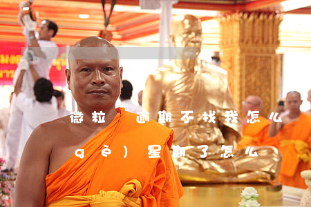 微粒貸逾期不找我怎么辦(微粒貸逾期一個(gè)星期了怎么辦)