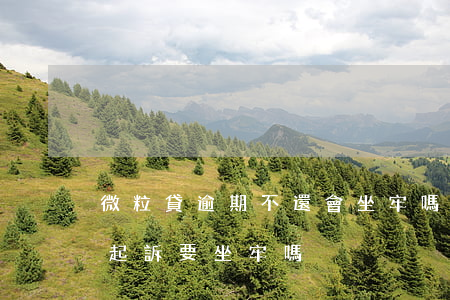 微粒貸逾期不還會坐牢嗎(微粒貸逾期不還被起訴要坐牢嗎?)