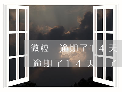 微粒貸逾期了14天還了還能借嗎-微粒貸逾期了14天還了還能借嗎怎么辦