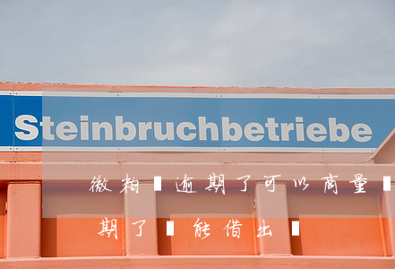 微粒貸逾期了可以商量還本金嗎-微粒貸逾期了還能借出嗎