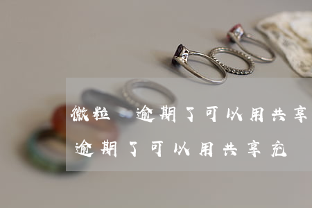 微粒貸逾期了可以用共享充電寶嗎-微粒貸逾期了可以用共享充電寶嗎安全嗎