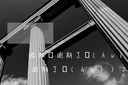 微粒貸逾期了會(huì)上征信嗎(微粒貸逾期了會(huì)上征信嗎)