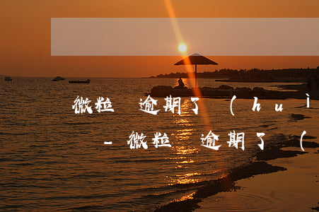 微粒貸逾期了會(huì)影響別的信用卡嗎-微粒貸逾期了會(huì)影響別的信用卡嗎